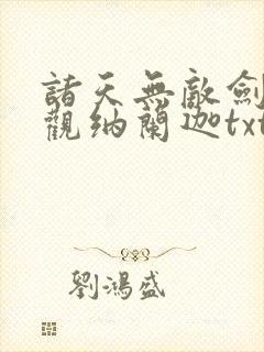 诸天无敌剑修叶观纳兰迦txt下载