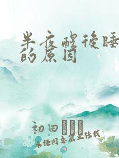 半夜醒后睡不着的原因