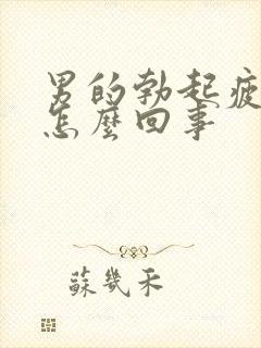 男的勃起疲软是怎么回事