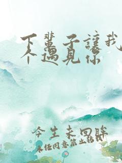 下辈子让我第一个遇见你