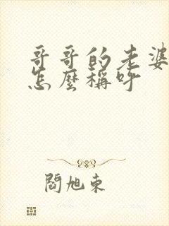 哥哥的老婆弟弟怎么称呼