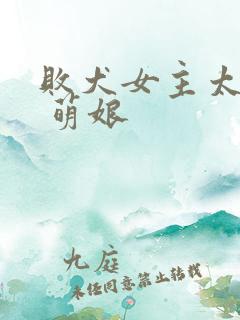 败犬女主太多了 萌娘