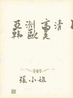 亚洲 高清 日韩 欧美