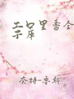 工口里番全彩本子库