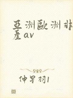 亚洲欧洲非洲国产av