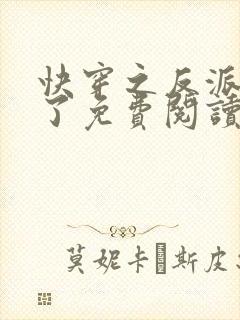 快穿之反派黑化了免费阅读