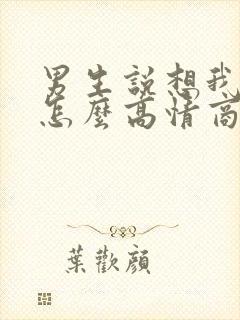 男生说想我什么怎么高情商回复