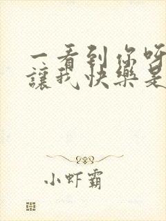 一看到你呀,就让我快乐是什么歌