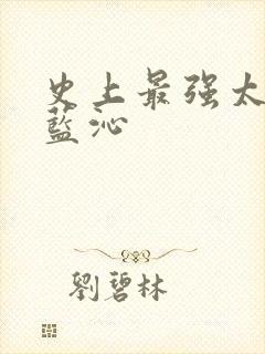 史上最强太子爷蓝沁