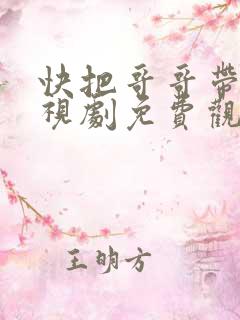 快把哥哥带走电视剧免费观看