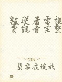 叛逆者电视剧免费观看完整版高清