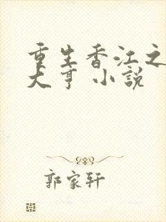 重生香江之最强大亨 小说