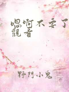 嗯啊不要了在线观看