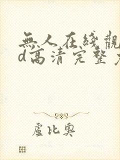 无人在线观看bd高清完整免费下载