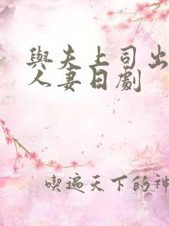 与夫上司出轨的人妻日剧