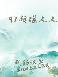 97超碰人人妻