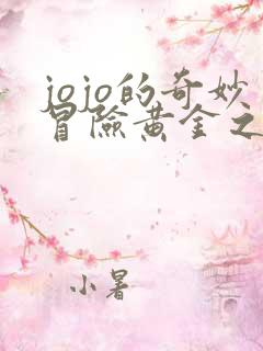jojo的奇妙冒险黄金之风bgm
