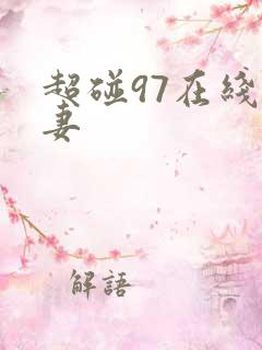 超碰97在线人妻 超碰97在线人妻