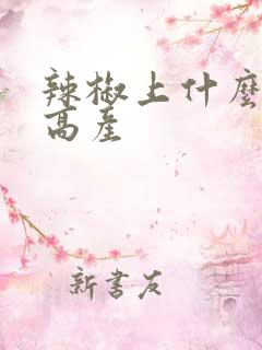辣椒上什么化肥高产