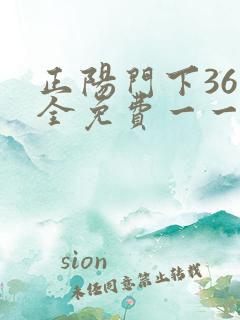 正阳门下36集全免费一一电视剧