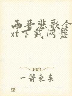 两晋悲歌全文txt下载网盘