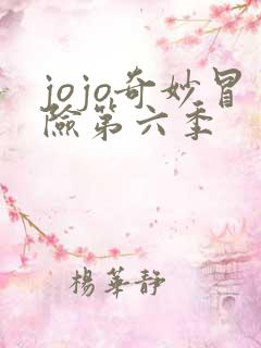 jojo奇妙冒险第六季