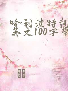 哈利波特观后感英文100字带翻译