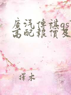 广汽传祺gs7高配报价及图片