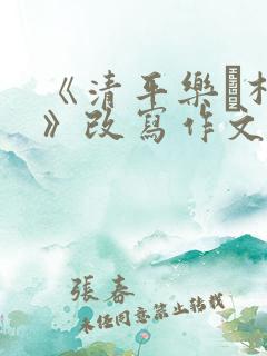 《清平乐·村居》改写作文