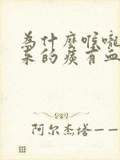 为什么喉咙咳出来的痰有血呢