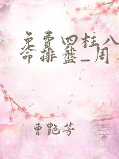 免费四柱八字算命排盘_周易文化