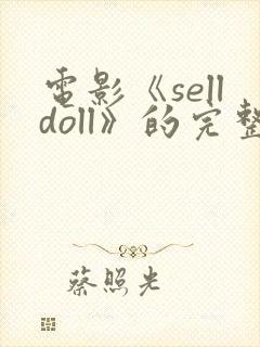 电影《selldoll》的完整版电影