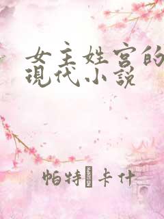 女主姓宫的重生现代小说