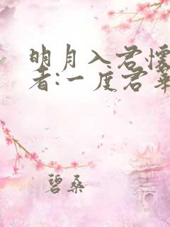 明月入君怀》作者:一度君华 明月入君怀》作者:一度君华
