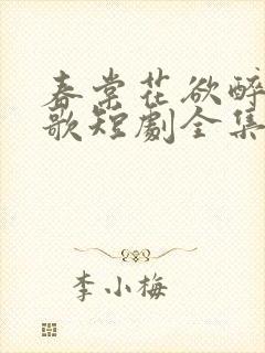 春棠花欲醉夏朝歌短剧全集大结局