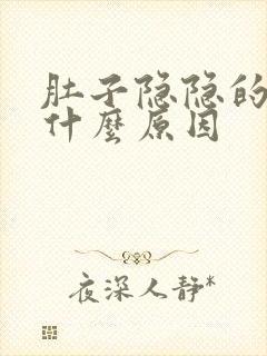 肚子隐隐的痛是什么原因