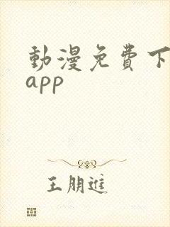 动漫免费下载的app