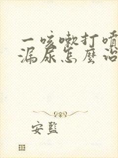 一咳嗽打喷嚏就漏尿怎么治疗