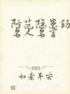 防范隐患的句子名人名言