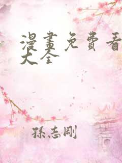 漫画免费看漫画大全