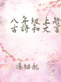 八年级上册语文古诗和文言文新版