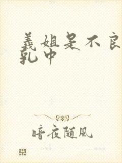义姐是不良妈授乳中