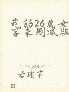我的26岁女房客未删减版下载