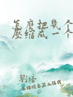 怎么把几个图片压缩成一个文件