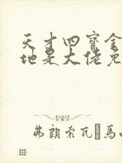 天才四宝金主爹地是大佬免费版