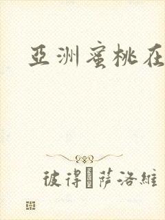 亚洲蜜桃在线