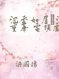 沉香如屑·沉香重华 电视剧超清 沉香如屑·沉香重华 电视剧超清