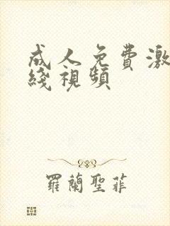 成人免费激情在线视频 成人免费激情在线视频