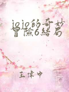 jojo的奇妙冒险6结局