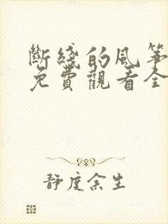 断线的风筝短剧免费观看全集高清在线